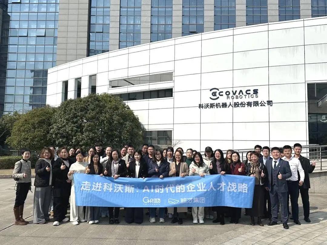 探秘科沃斯科技展厅：鲸才与GHR共启AI时代人才管理新范式论坛