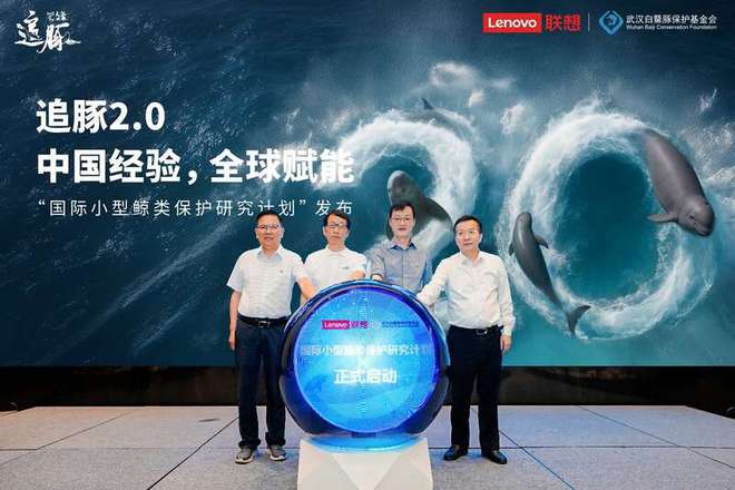推动长江江豚保护经验出海“国际小型鲸类保护研究计划”发布