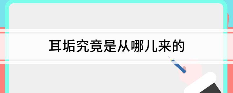 耳垢究竟是从哪儿来的