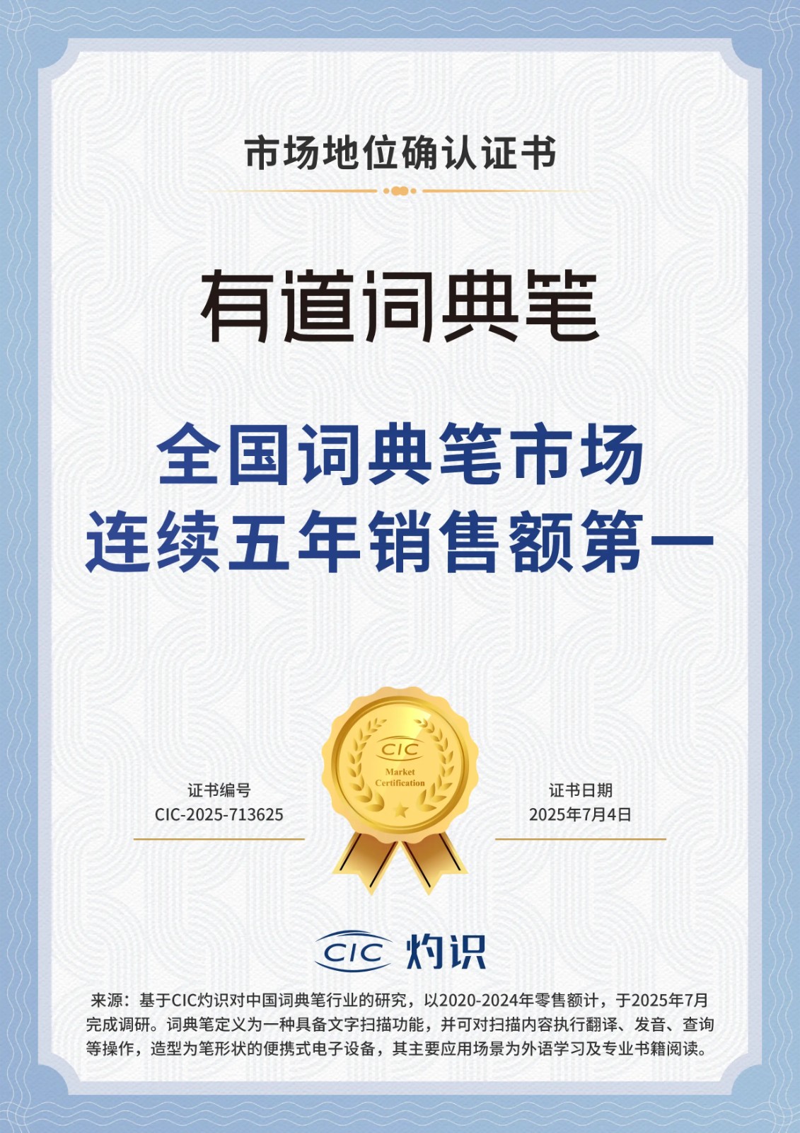 有道词典笔获权威机构认定：连续五年销售额全国第一