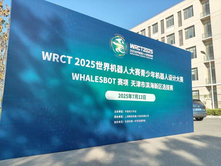 2025 WRC世界机器人大赛天津滨海新区选拔赛成功在天津市第一中学滨海学校举办