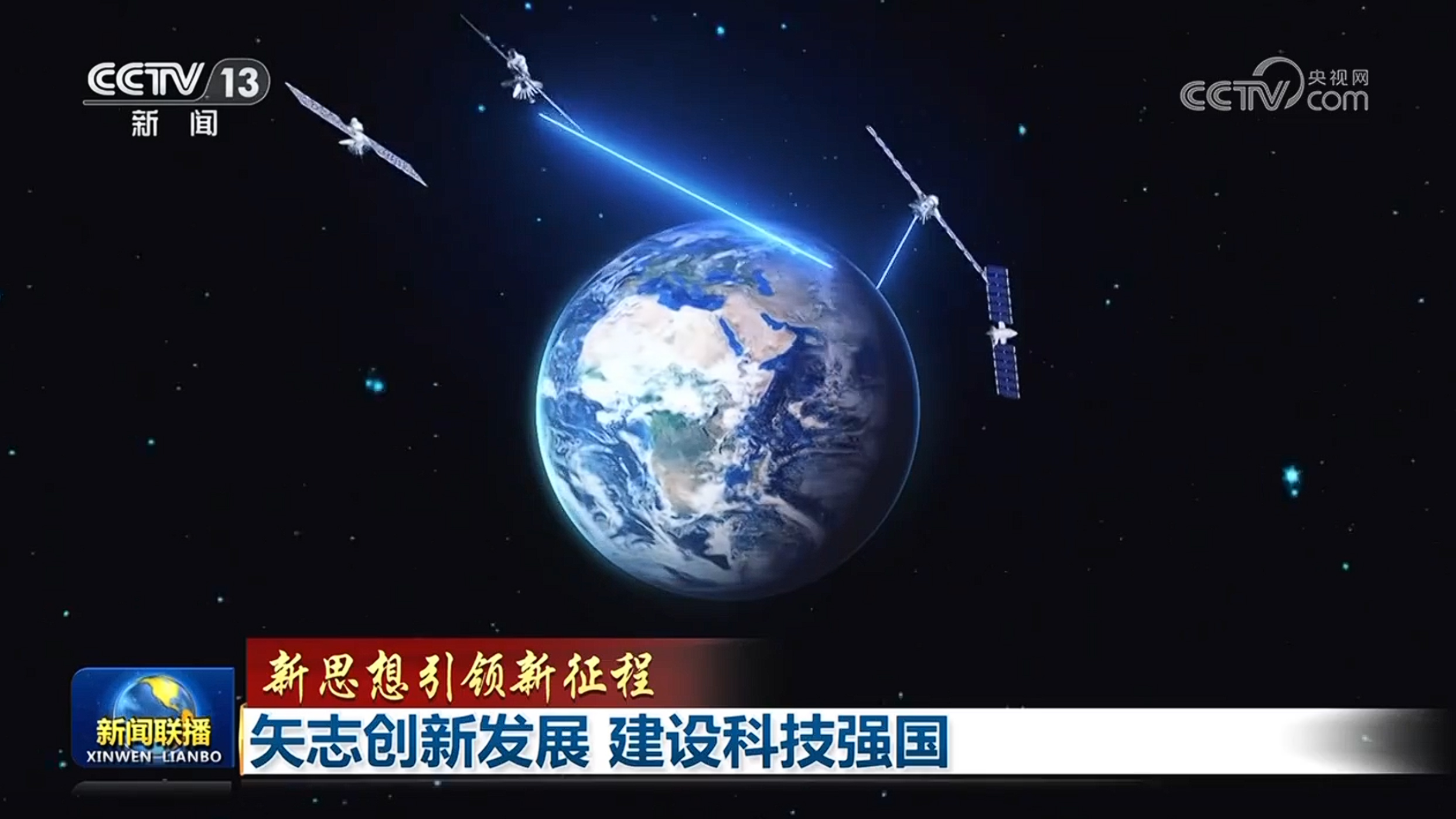 【新思想引领新征程】矢志创新发展 建设科技强国(图2)