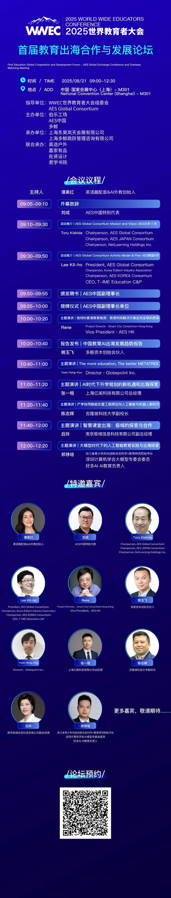 2025WWEC论坛预告｜首届教育出海合作与发展论坛暨出海对接会