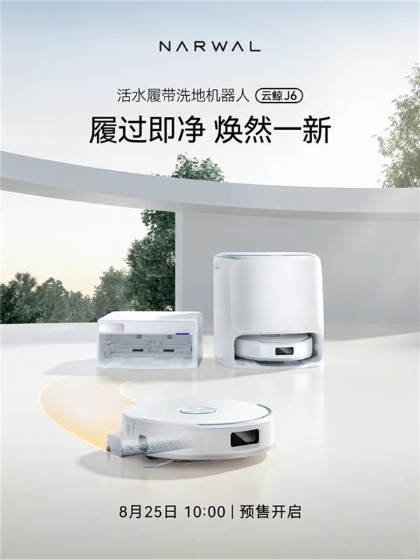 云鲸扫地机J系列即将上新 J6搭载逍遥002同款活水履带技术