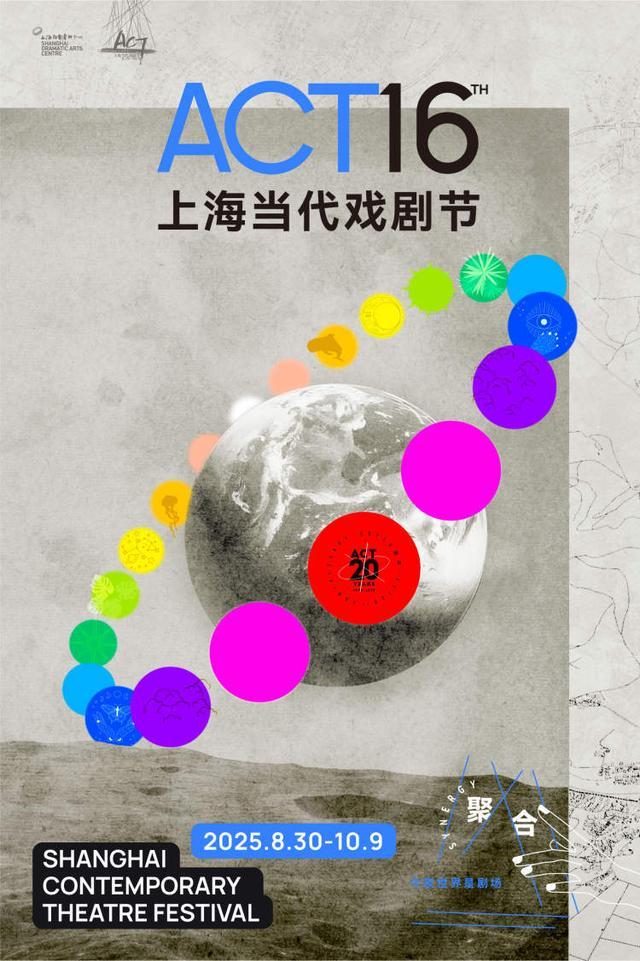2025ACT 上海当代戏剧节启幕：20年聚集世界好戏邀你共赴艺术盛宴