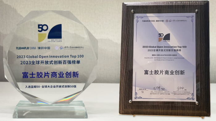 富士胶片商业创新获评“蓝鲸50·全球大企业开放式创新50强”(图2)