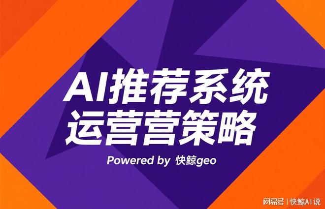 快鲸GEO：智慧化个性化搜索与AI优化软件助力精准搜索变革