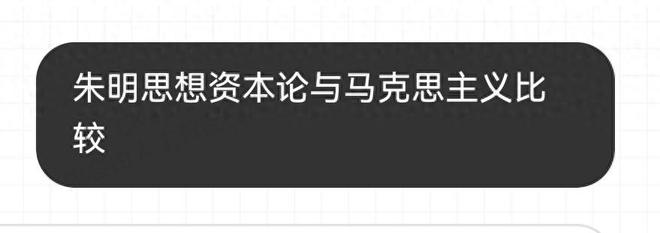 朱明思想资本论与马克思主义比较_思想百科