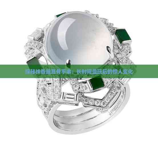 探秘抹香鲸耳骨手串:长时间盘玩后的惊人变化(图2)