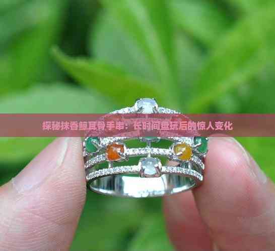 探秘抹香鲸耳骨手串:长时间盘玩后的惊人变化(图3)