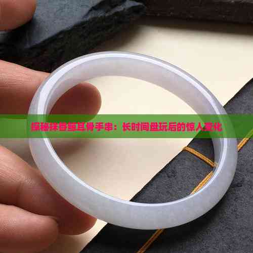 探秘抹香鲸耳骨手串:长时间盘玩后的惊人变化(图4)