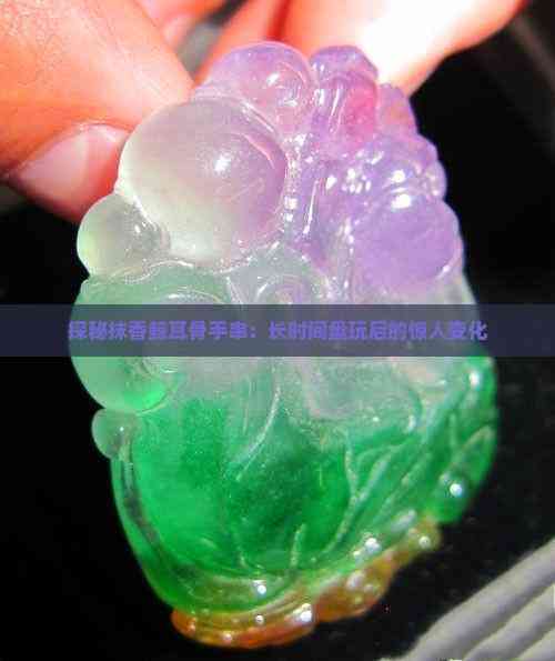 探秘抹香鲸耳骨手串:长时间盘玩后的惊人变化(图5)
