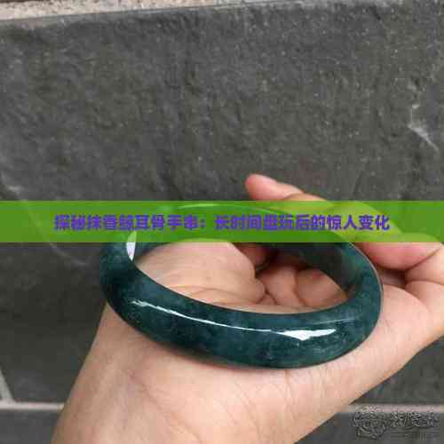 探秘抹香鲸耳骨手串:长时间盘玩后的惊人变化(图8)