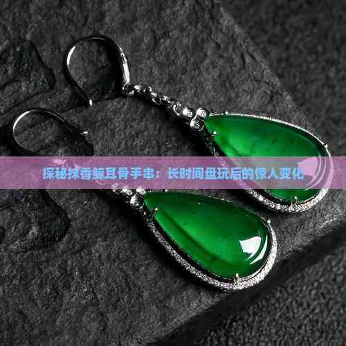 探秘抹香鲸耳骨手串:长时间盘玩后的惊人变化(图7)