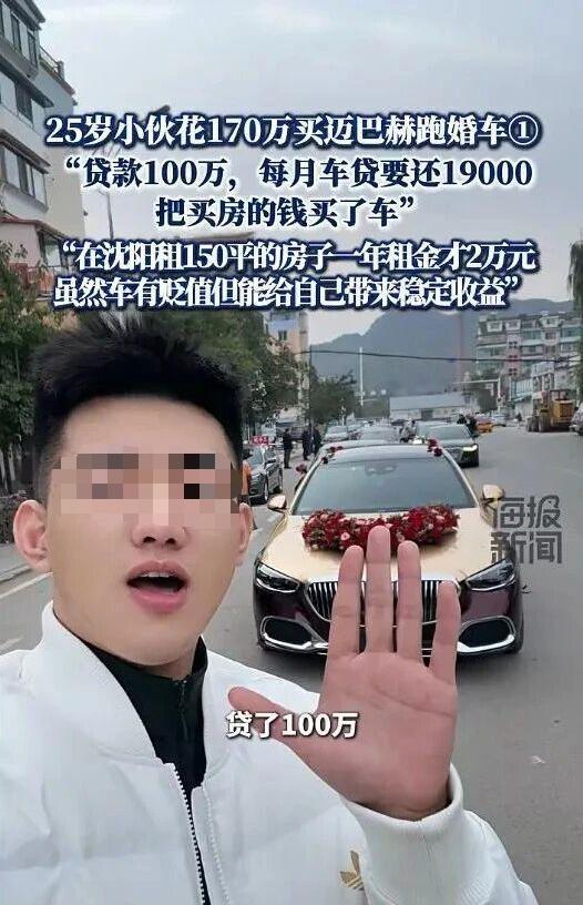 男子花170万元买迈巴赫跑婚车引网友热议：贷款100万元每月收入2还车贷19