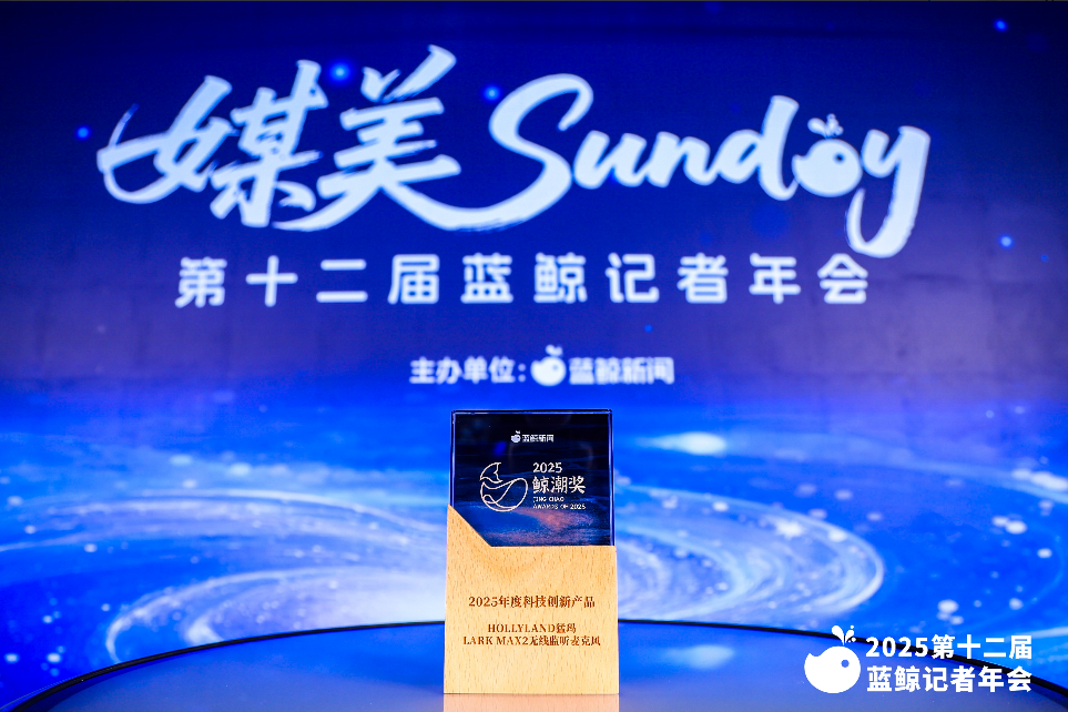 凭自研声学技术猛玛LARK MAX 2荣获蓝鲸新闻2025鲸潮奖