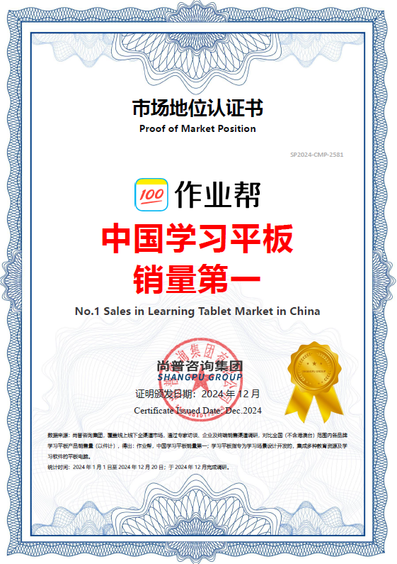 权威机构认证：作业帮学习平板中国销量实现行业第一