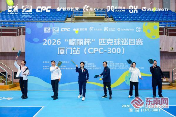 2026“鲸丽杯”匹克球巡回赛厦门站盛大开赛