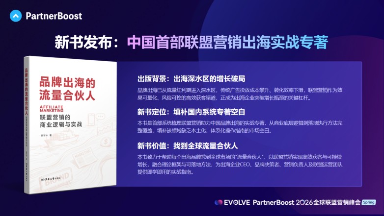 进化不止链动全球 PartnerBoost EVOLVE 2026全球联盟营销峰会圆满落幕(图2)