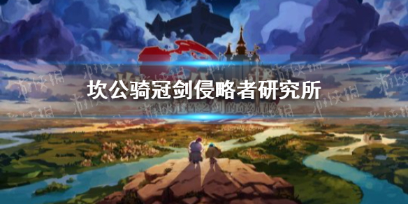 《坎公骑冠剑》支线任务侵略者研究所 侵略者研究所