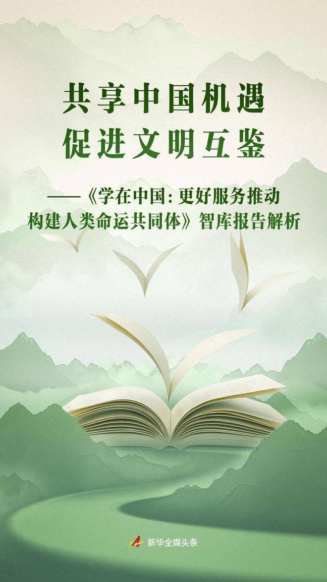 《学在中国：更好服务推动构建人类命运共同体》智库报告解析