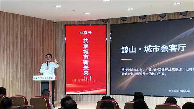 打通内外双循环深耕一带一路合作|鲸山集团“城市会客厅”项目杭州正式发布(图2)