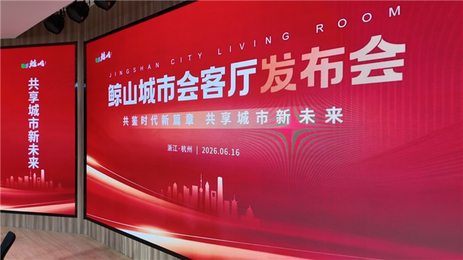打通内外双循环深耕一带一路合作|鲸山集团“城市会客厅”项目杭州正式发布(图1)